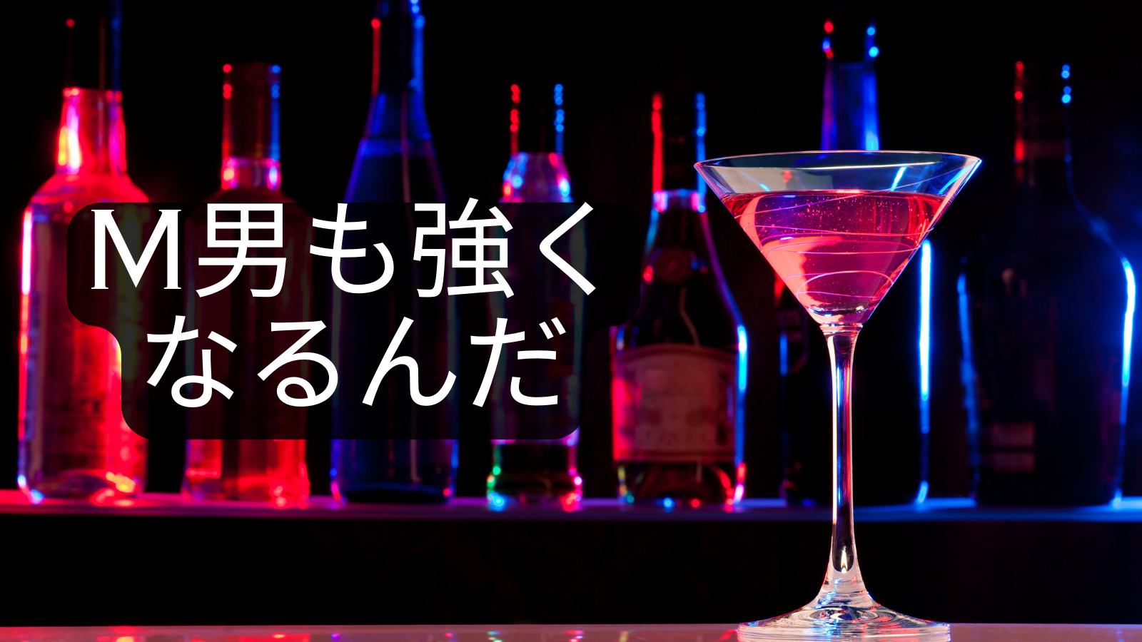 M男も強くなる