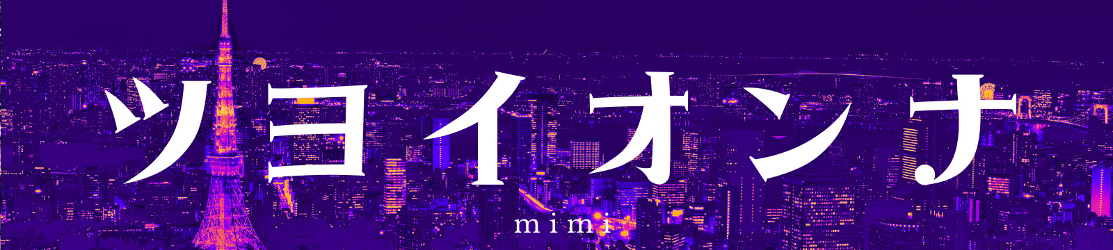 ツヨイオンナ